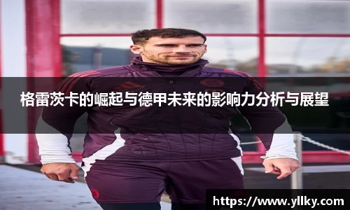 格雷茨卡的崛起与德甲未来的影响力分析与展望