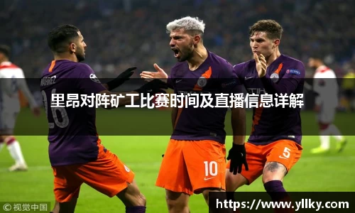 里昂对阵矿工比赛时间及直播信息详解