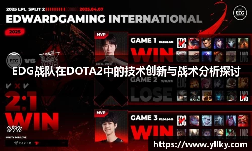 EDG战队在DOTA2中的技术创新与战术分析探讨