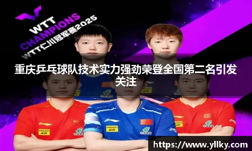 重庆乒乓球队技术实力强劲荣登全国第二名引发关注