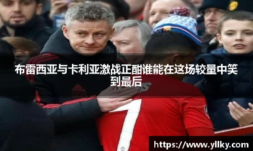 布雷西亚与卡利亚激战正酣谁能在这场较量中笑到最后