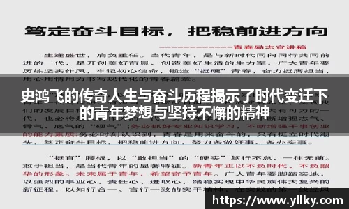 史鸿飞的传奇人生与奋斗历程揭示了时代变迁下的青年梦想与坚持不懈的精神