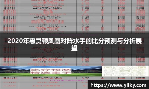 2020年惠灵顿凤凰对阵水手的比分预测与分析展望