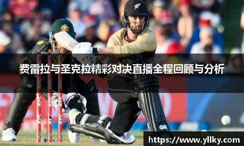 费雷拉与圣克拉精彩对决直播全程回顾与分析